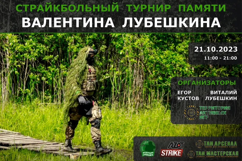 ТУРНИР ПАМЯТИ ВАЛЕНТИНА ЛУБЕШКИНА