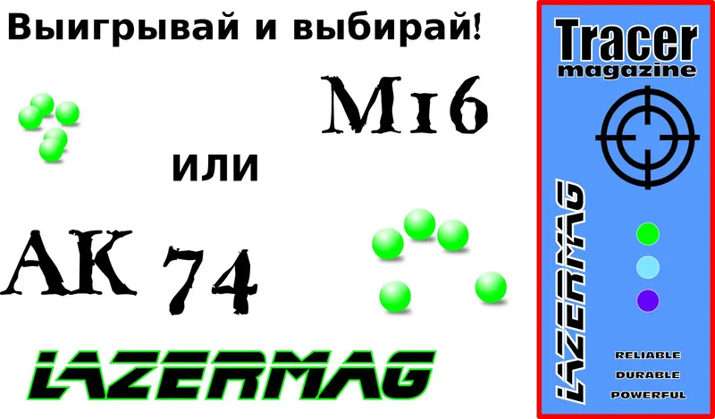 Фестиваль еще не начался, а Партнер СтрайкФеста Lazermag, производитель трассерных магазинов проводит РОЗЫГРЫШ призов!