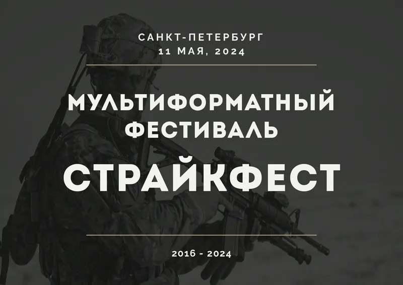 #страйкфест #страйкфест2024